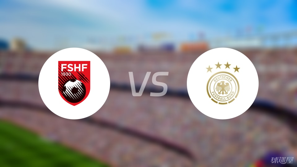 阿尔巴尼亚U21vs德国U21比赛结果
