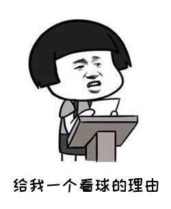 星空体育app-【不吐不快】最无聊比赛日！场内不够 场外来凑